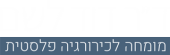 דר' דוד לשם - לוגו
